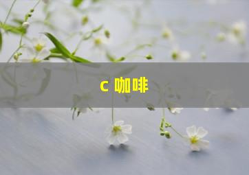 c 咖啡